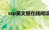 ssp英文报在线阅读（ssp英语报官网）