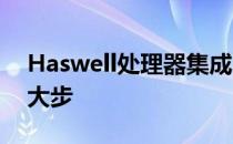 Haswell处理器集成图形核心 一小步还是一大步