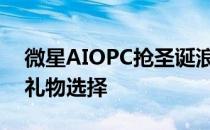 微星AIOPC抢圣诞浪潮“白桌机”作为新的礼物选择