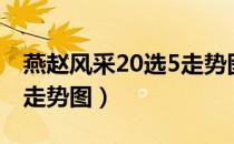 燕赵风采20选5走势图开奖（燕赵风彩20选5走势图）