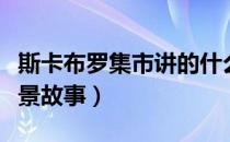 斯卡布罗集市讲的什么故事（斯卡布罗集市背景故事）