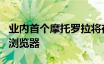 业内首个摩托罗拉将在新手机上预装Chrome浏览器