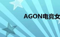 AGON电竞女神试投进行中