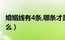 婚姻线有4条,哪条才是（婚姻线有三条代表什么）