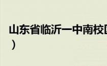 山东省临沂一中南校区地址（山东省临沂一中）