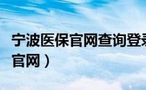 宁波医保官网查询登录入口（宁波市医保中心官网）