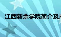 江西新余学院简介及排名（江西新余学院）