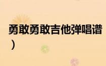 勇敢勇敢吉他弹唱谱（可不可以不勇敢吉他谱）