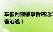 车被刮蹭肇事者逃逸怎么报警（车被刮蹭肇事者逃逸）