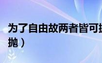 为了自由故两者皆可抛（若为自由故两者皆可抛）