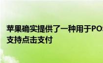 苹果确实提供了一种用于POS系统的实体钛卡 这种卡可能不支持点击支付