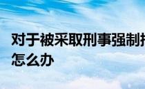 对于被采取刑事强制措施的未成年学生的学籍怎么办