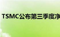 TSMC公布第三季度净收入新台币469.4亿元