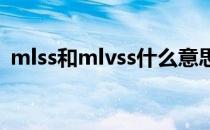 mlss和mlvss什么意思（MLVSS是指什么）