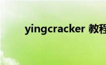 yingcracker 教程（yingcracker）