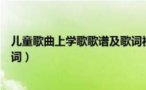 儿童歌曲上学歌歌谱及歌词视频（儿童歌曲上学歌歌谱及歌词）