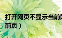 打开网页不显示当前网页（打开网页不显示当前页）