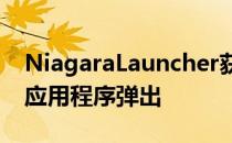 NiagaraLauncher获得独特的文件夹支持和应用程序弹出