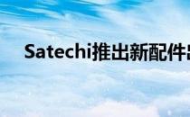 Satechi推出新配件出门不带一堆充电器