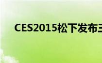 CES2015松下发布三款紧凑型数码相机