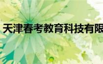 天津春考教育科技有限公司（天津春考官网）