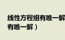 线性方程组有唯一解,则入满足（线性方程组有唯一解）