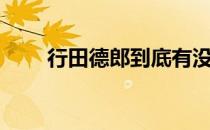 行田德郎到底有没有死（行田德郎）