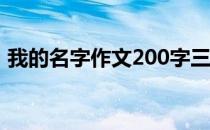 我的名字作文200字三年级（我的名字作文）