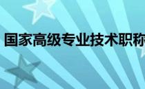 国家高级专业技术职称（高级专业技术职称）