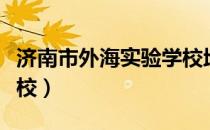 济南市外海实验学校地址（济南市外海实验学校）