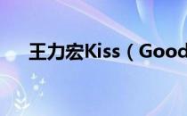 王力宏Kiss（Goodbye吉他谱就歌词）