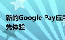 新的Google Pay应用程序允许每个人使用抢先体验