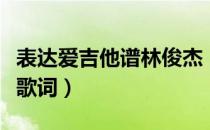 表达爱吉他谱林俊杰（林俊杰期待爱吉他谱及歌词）