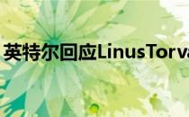 英特尔回应LinusTorvalds对AVX512的批评