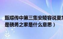 甄嬛传中第三集安陵容说夏常在（甄嬛传中安陵容说夏常在是骁勇之家是什么意思）