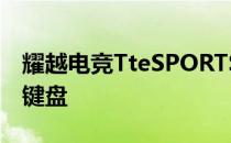 耀越电竞TteSPORTS发起挑战边缘电影电竞键盘