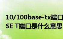 10/100base-tx端口速率（10 100 1000BASE T端口是什么意思）