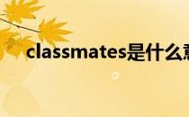 classmates是什么意思（classmates）