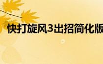 快打旋风3出招简化版（快打旋风3出招表）