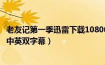 老友记第一季迅雷下载1080中英双字幕（老友记第一季下载中英双字幕）