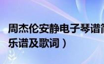 周杰伦安静电子琴谱简谱（周杰伦安静电子琴乐谱及歌词）