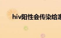 hiv阳性会传染给家人吗?（hiv阳性）