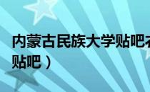 内蒙古民族大学贴吧衣海会（内蒙古民族大学贴吧）