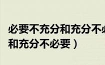 必要不充分和充分不必要的区别（必要不充分和充分不必要）