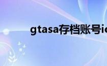 gtasa存档账号ios（gtasa存档）