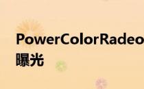 PowerColorRadeonRX590RedDevil显卡曝光