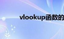 vlookup函数的使用方法及实例