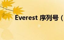 Everest 序列号（everest 序列号）