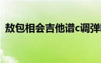 敖包相会吉他谱c调弹唱（敖包相会吉他谱）