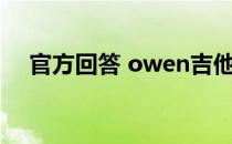 官方回答 owen吉他谱（回应的吉他谱）